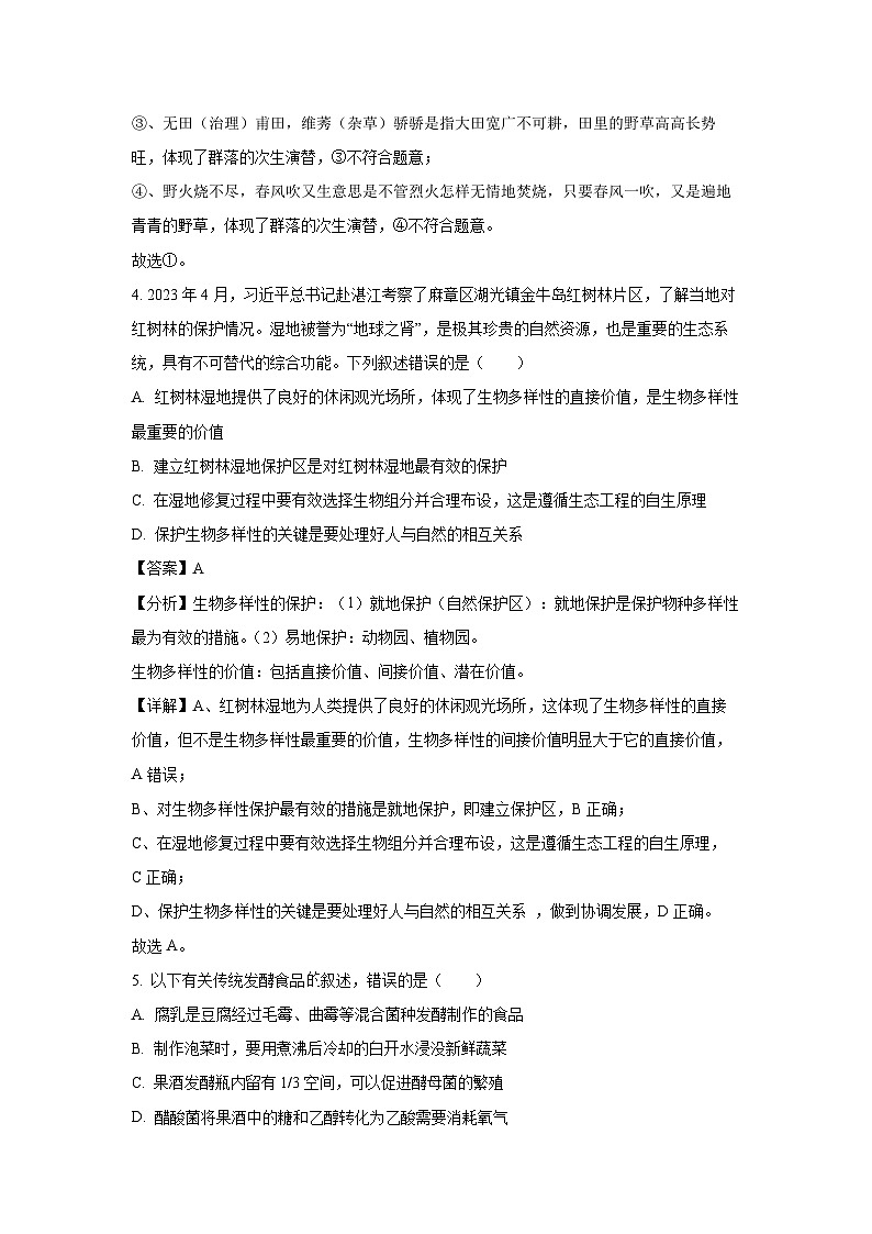 湖北省武漢市新洲區(qū)2023-2024學(xué)年高二下學(xué)期6月期末生物試卷(解析版)第3頁