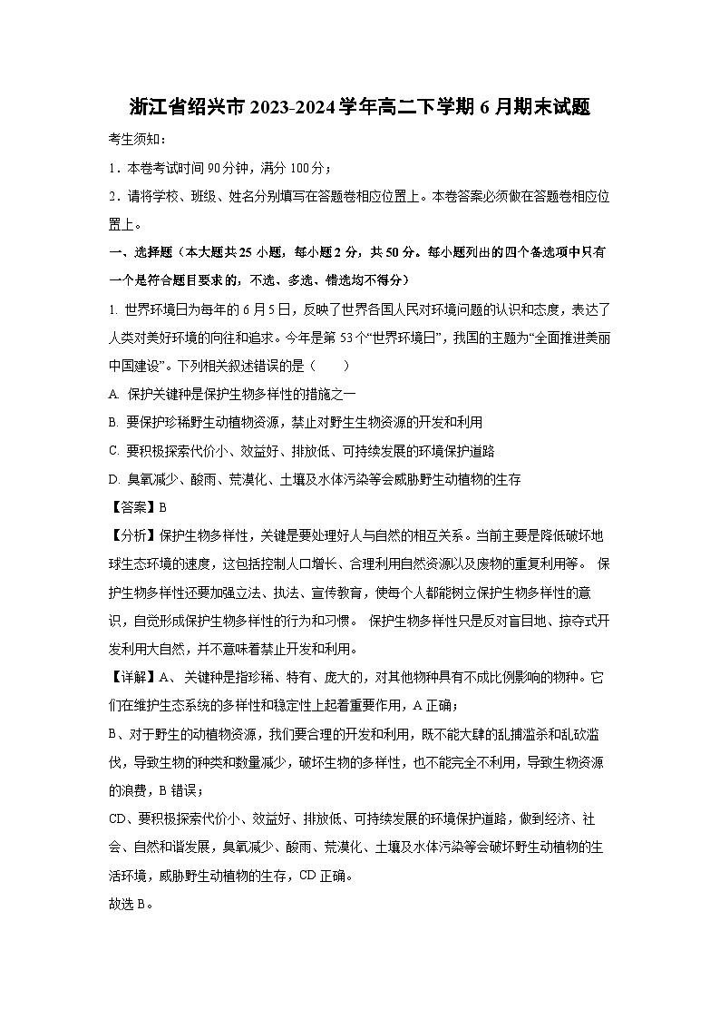 浙江省绍兴市2023-2024学年高二下学期6月期末生物试卷(解析版)第1页