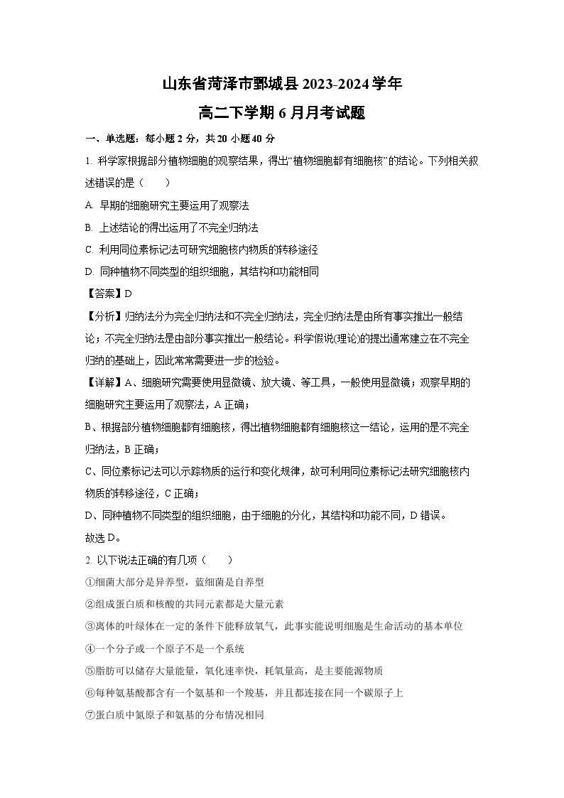 山东省菏泽市鄄城县2023-2024学年高二下学期6月月考生物试卷(解析版)