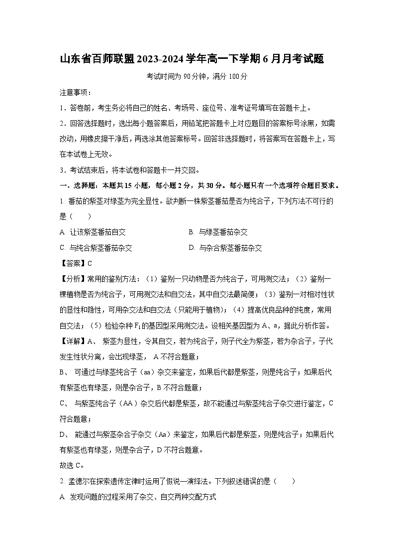 山东省百师联盟2023-2024学年高一下学期6月月考生物试卷(解析版)