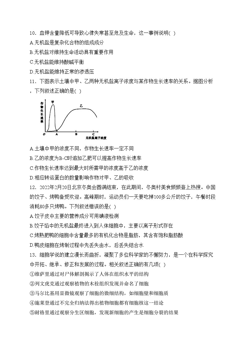 河南省淮滨高级中学2024-2025学年高一上学期10月第一次月考生物试卷(含答案)第3页