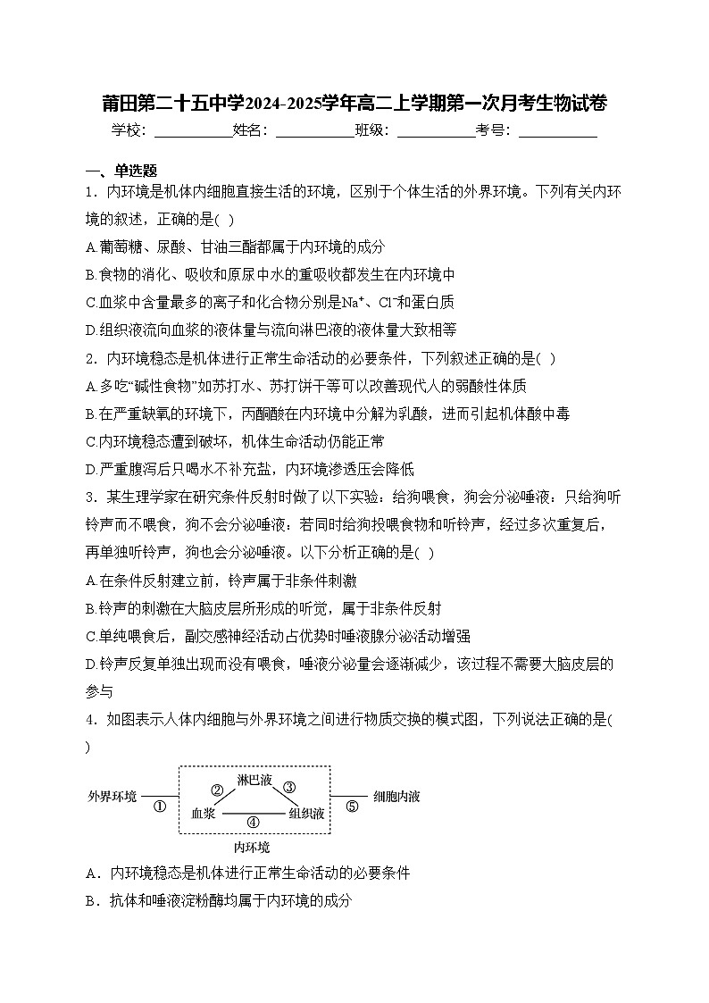 莆田第二十五中学2024-2025学年高二上学期第一次月考生物试卷(含答案)第1页