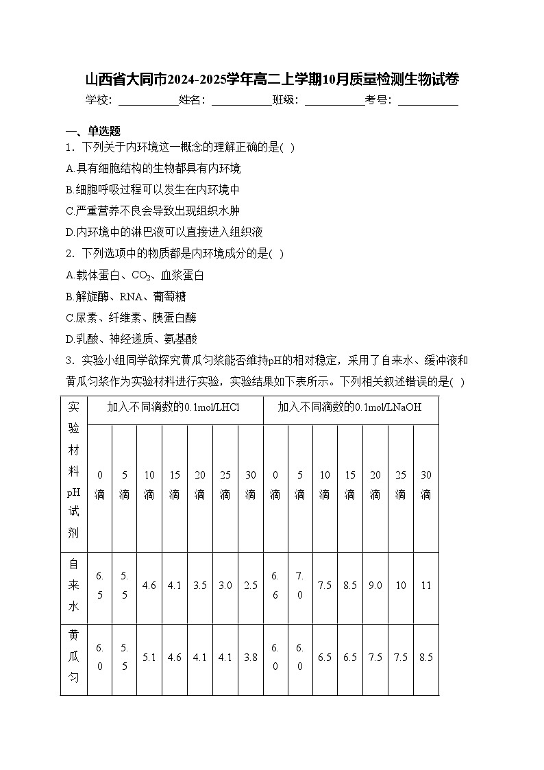 山西省大同市2024-2025学年高二上学期10月质量检测生物试卷(含答案)第1页