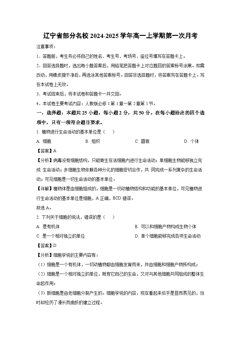 辽宁省部分名校2024-2025学年高一上学期第一次月考生物试卷(解析版)01