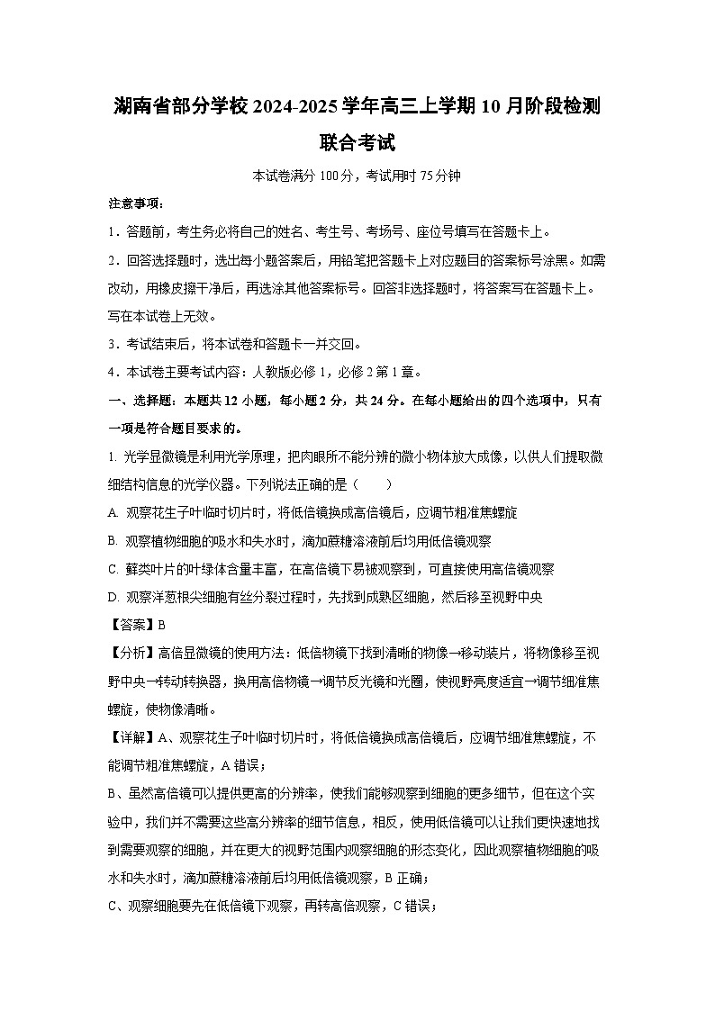 湖南省部分学校2024-2025学年高三上学期10月阶段检测联合考试生物试卷(解析版)01