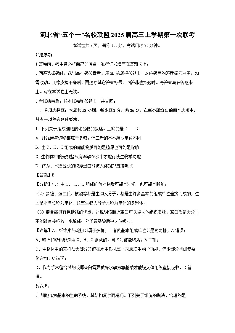 河北省“五个一”名校联盟2025届高三上学期第一次联考生物试卷(解析版)第1页
