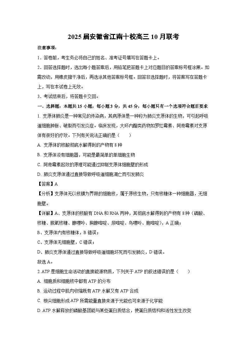2025届安徽省江南十校高三上学期10月联考生物试卷(解析版)第1页