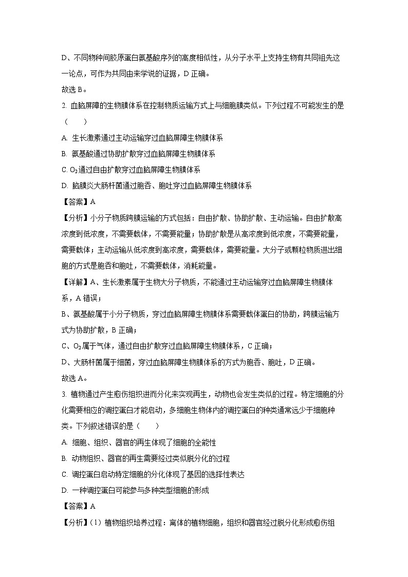 2024届甘肃省张掖市某校高三下学期适应性考试(一)生物试卷(解析版)第2页