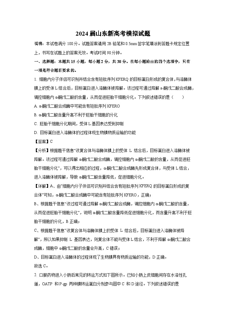2024届山东新高考模拟生物试卷(解析版)第1页
