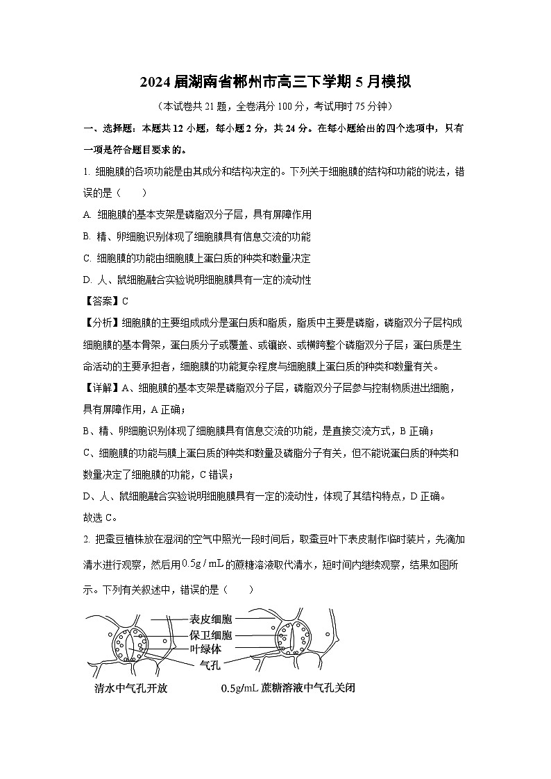 2024届湖南省郴州市高三下学期5月模拟生物试卷(解析版)第1页