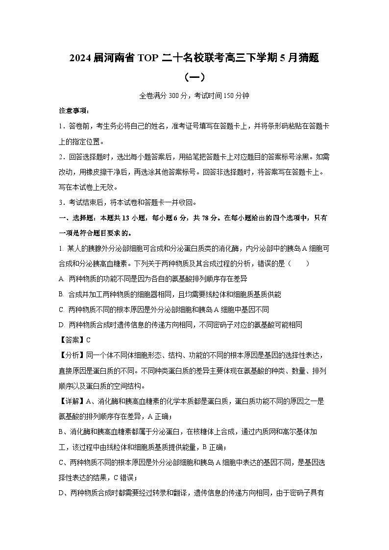 2024届河南省TOP二十名校联考高三下学期5月猜题(一)生物试卷(解析版)