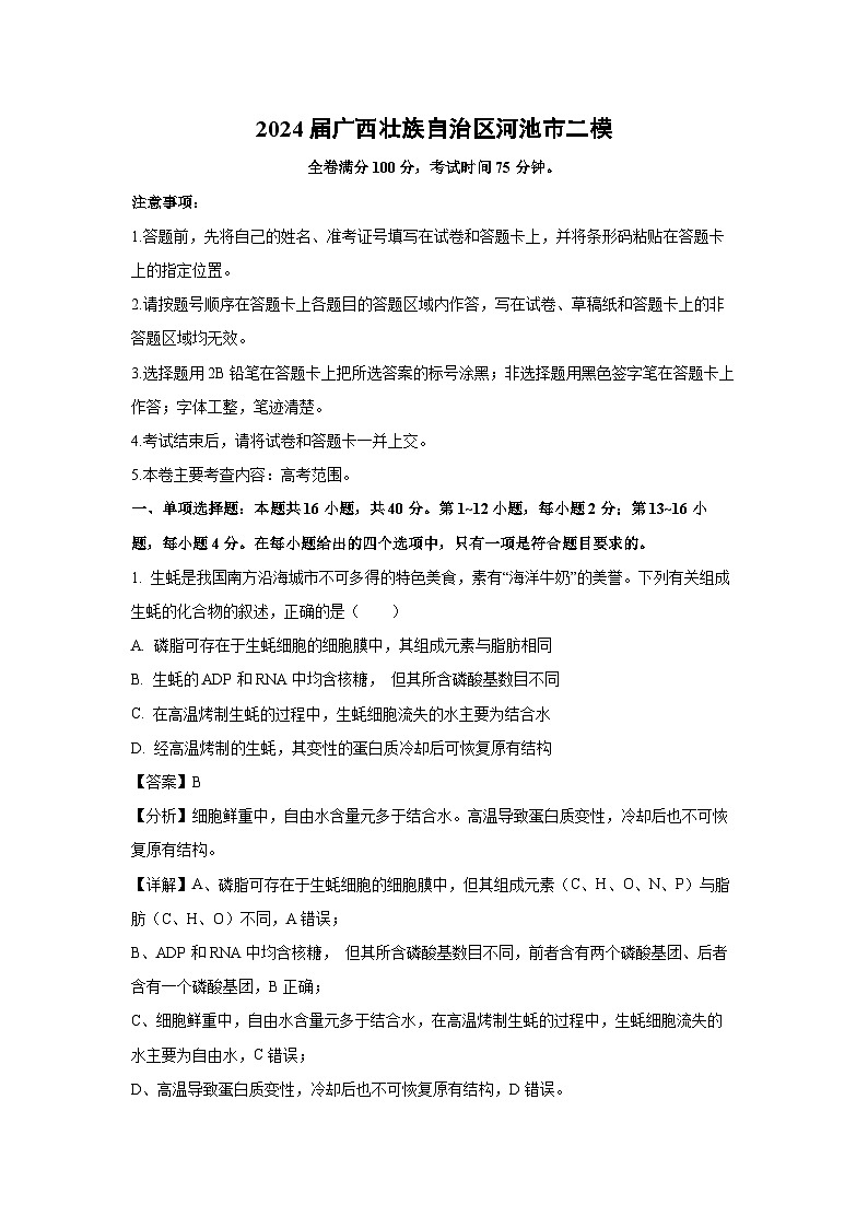 2024届广西壮族自治区河池市高三二模生物试卷(解析版)第1页