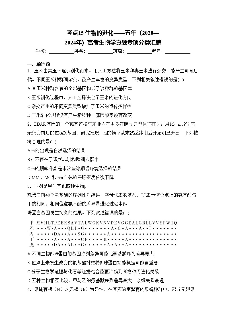 考点15 生物的进化——五年(2020—2024年)高考生物学真题专项分类汇编(含答案)第1页