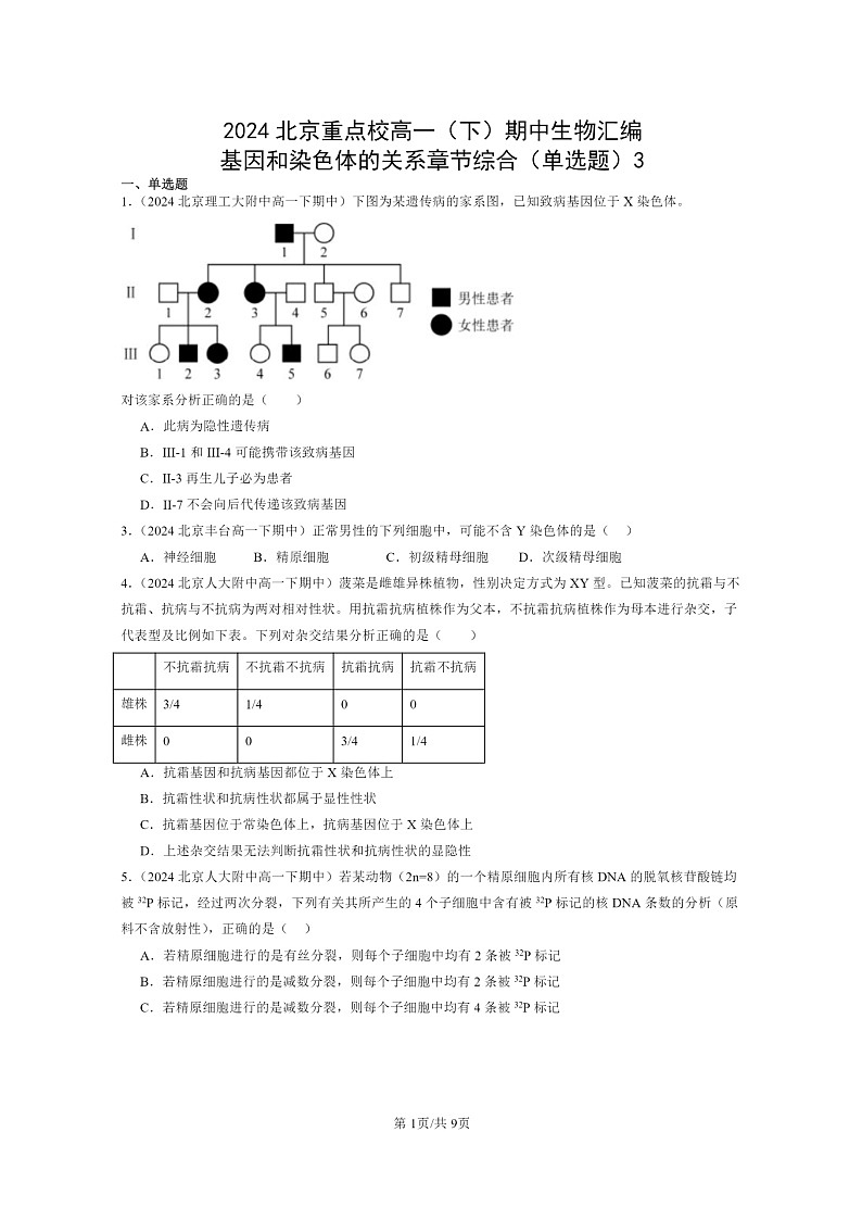 2024北京重点校高一下学期期中真题生物分类汇编:基因和染色体的关系章节综合(单选题)3第1页