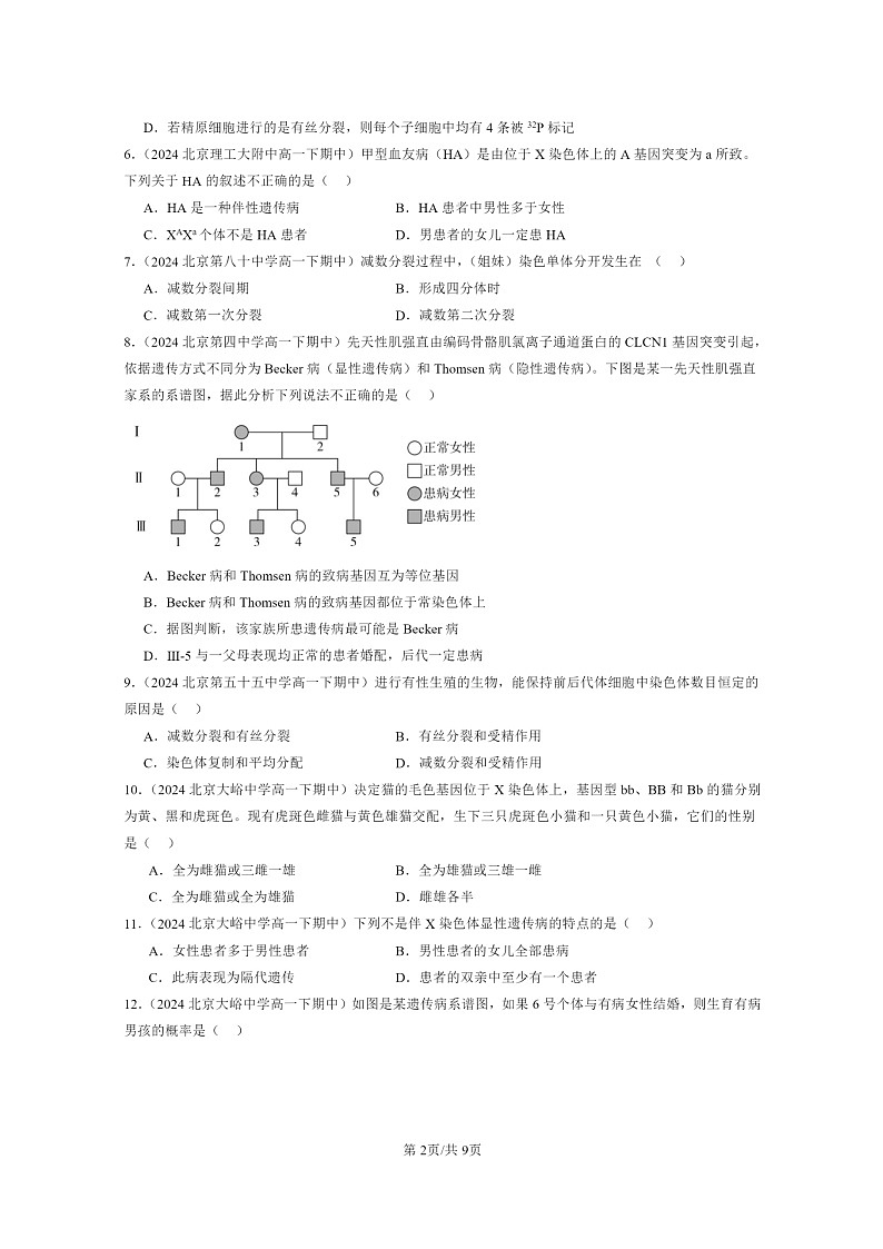 2024北京重点校高一下学期期中真题生物分类汇编:基因和染色体的关系章节综合(单选题)3第2页