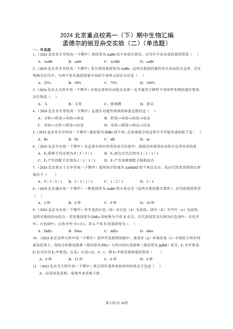 2024北京重点校高一下学期期中真题生物分类汇编:孟德尔的豌豆杂交实验(二)(单选题)第1页