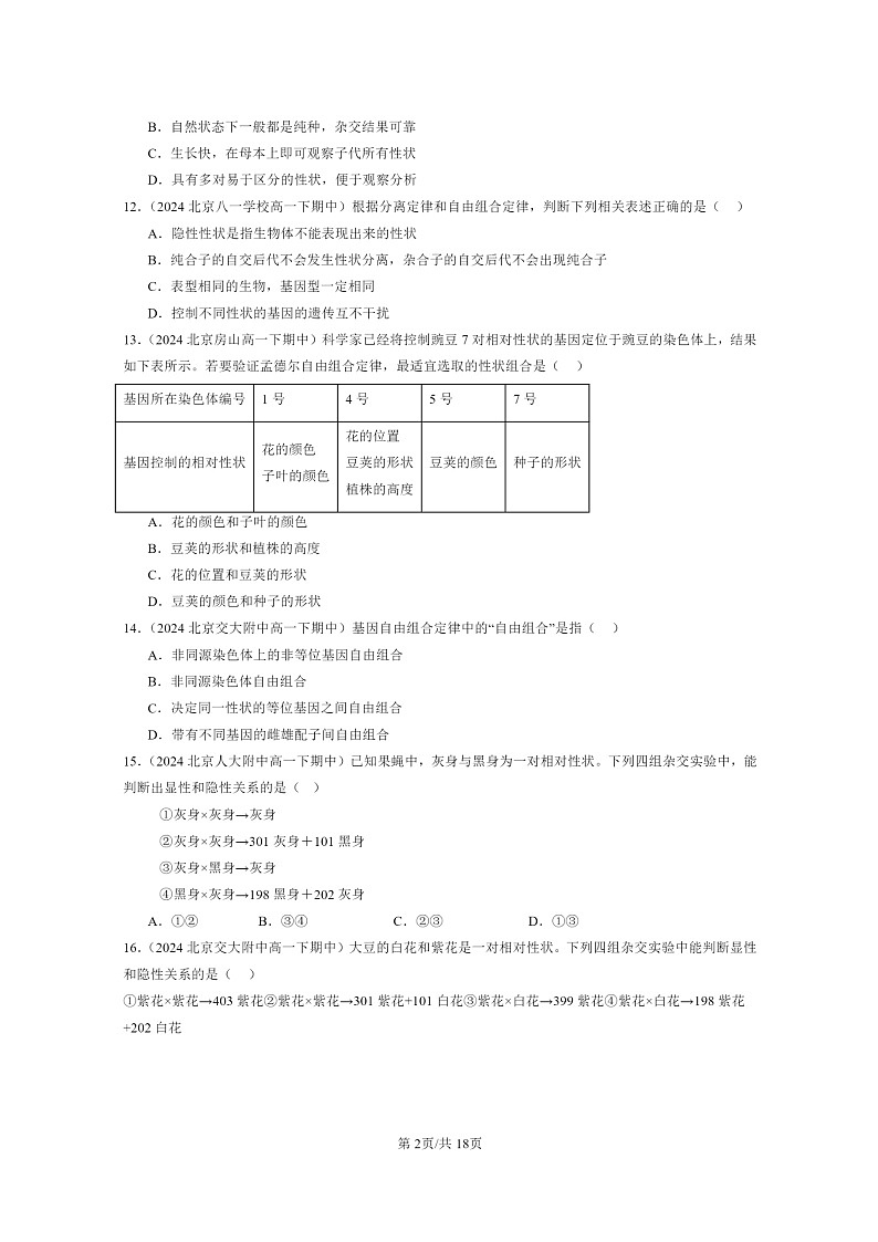 2024北京重点校高一下学期期中真题生物分类汇编:孟德尔的豌豆杂交实验(二)(单选题)第2页