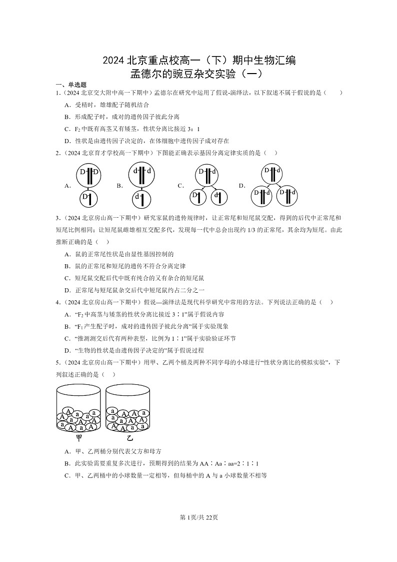 2024北京重点校高一下学期期中真题生物分类汇编:孟德尔的豌豆杂交实验(一)第1页
