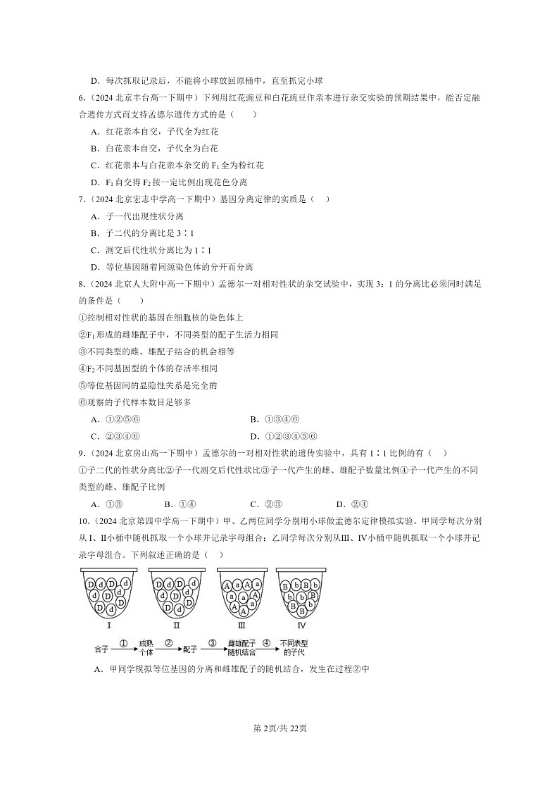 2024北京重点校高一下学期期中真题生物分类汇编:孟德尔的豌豆杂交实验(一)第2页
