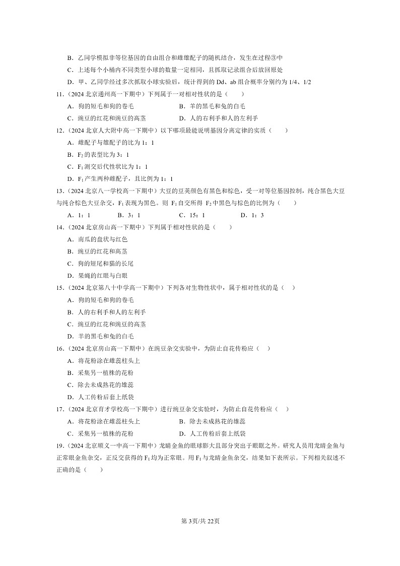 2024北京重点校高一下学期期中真题生物分类汇编:孟德尔的豌豆杂交实验(一)第3页