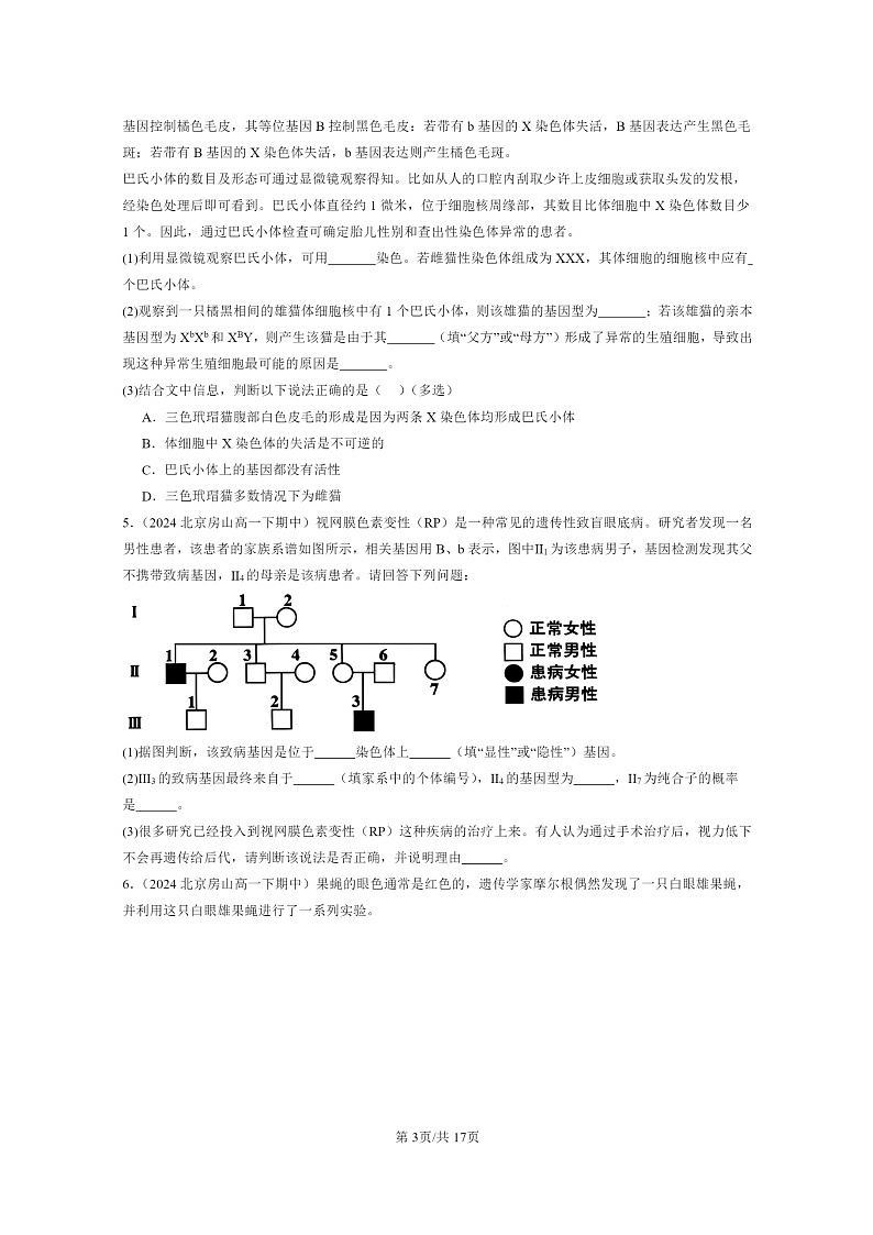 2024北京重点校高一下学期期中真题生物分类汇编:伴性遗传(非选择题)03