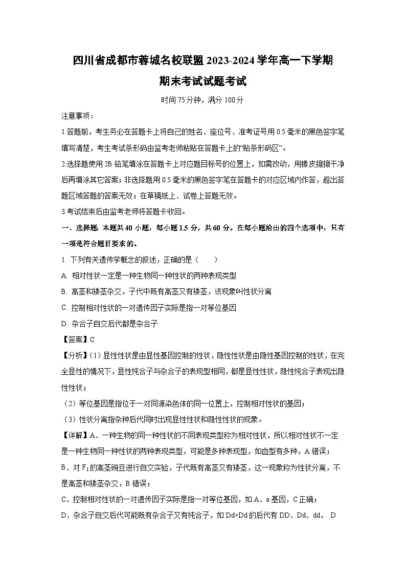 四川省成都市蓉城名校联盟2023-2024学年高一下学期期末考试生物试卷(解析版)第1页