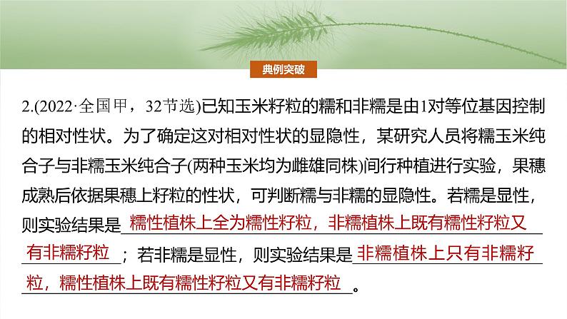 2025年高考生物一轮复习课件(新人教版) 第5单元 第25课时 分离定律的概率计算和常规应用08