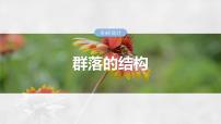 2025年高考生物一轮复习课件（新人教版） 第9单元　第49课时　群落的结构