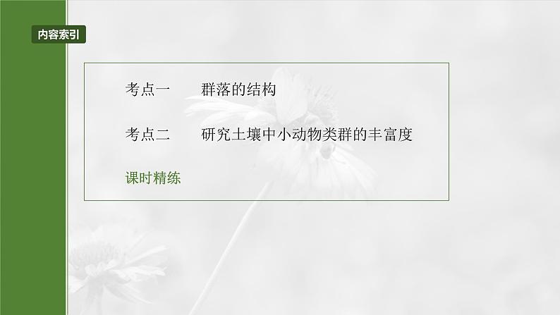 2025年高考生物一轮复习课件(新人教版) 第9单元 第49课时 群落的结构03