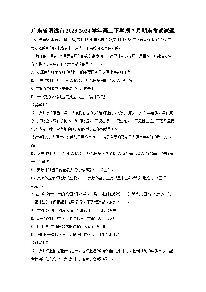 广东省清远市2023-2024学年高二下学期7月期末考试生物试卷(解析版)第1页