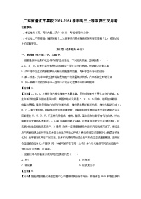 广东省湛江市某校2023-2024学年高三上学期第三次月考生物试卷(解析版)