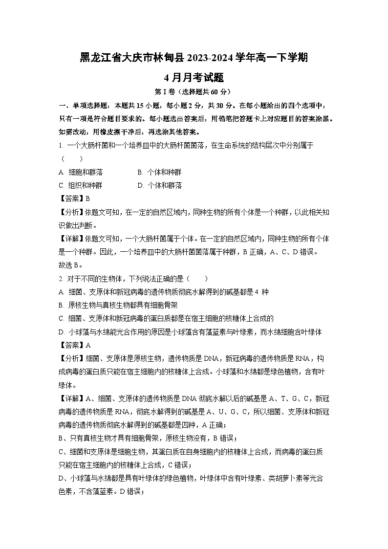 黑龙江省大庆市林甸县2023-2024学年高一下学期4月月考生物试卷(解析版)