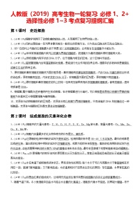人教版（2019）高考生物一輪復(fù)習(xí)：必修1、2+選擇性必修1~3考點(diǎn)復(fù)習(xí)提綱匯編 學(xué)案