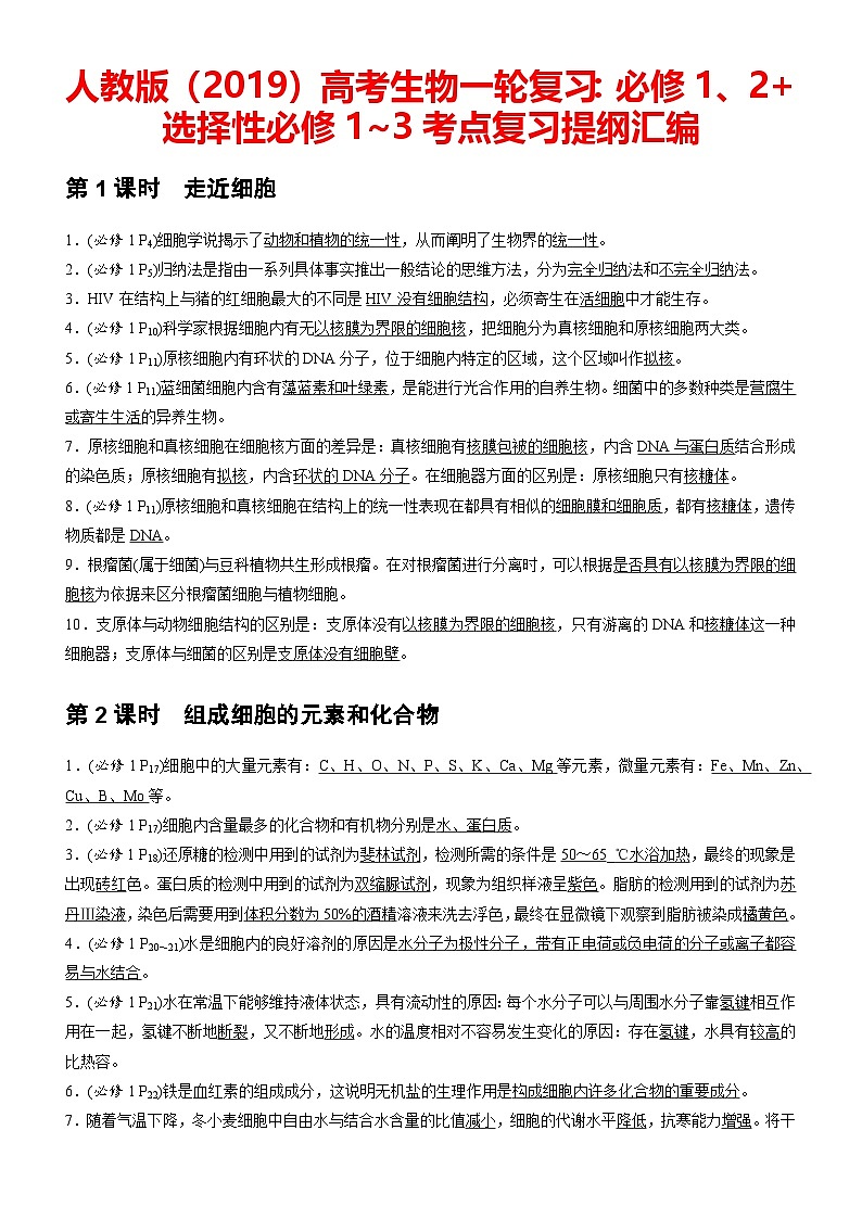 人教版（2019）高考生物一輪復(fù)習(xí)：必修1、2+選擇性必修1~3考點(diǎn)復(fù)習(xí)提綱匯編 學(xué)案第1頁