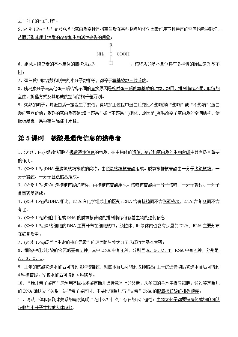 人教版（2019）高考生物一輪復(fù)習(xí)：必修1、2+選擇性必修1~3考點(diǎn)復(fù)習(xí)提綱匯編 學(xué)案第3頁