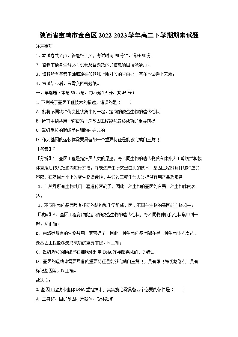 陕西省宝鸡市金台区2022-2023学年高二下学期期末生物试卷(解析版)第1页