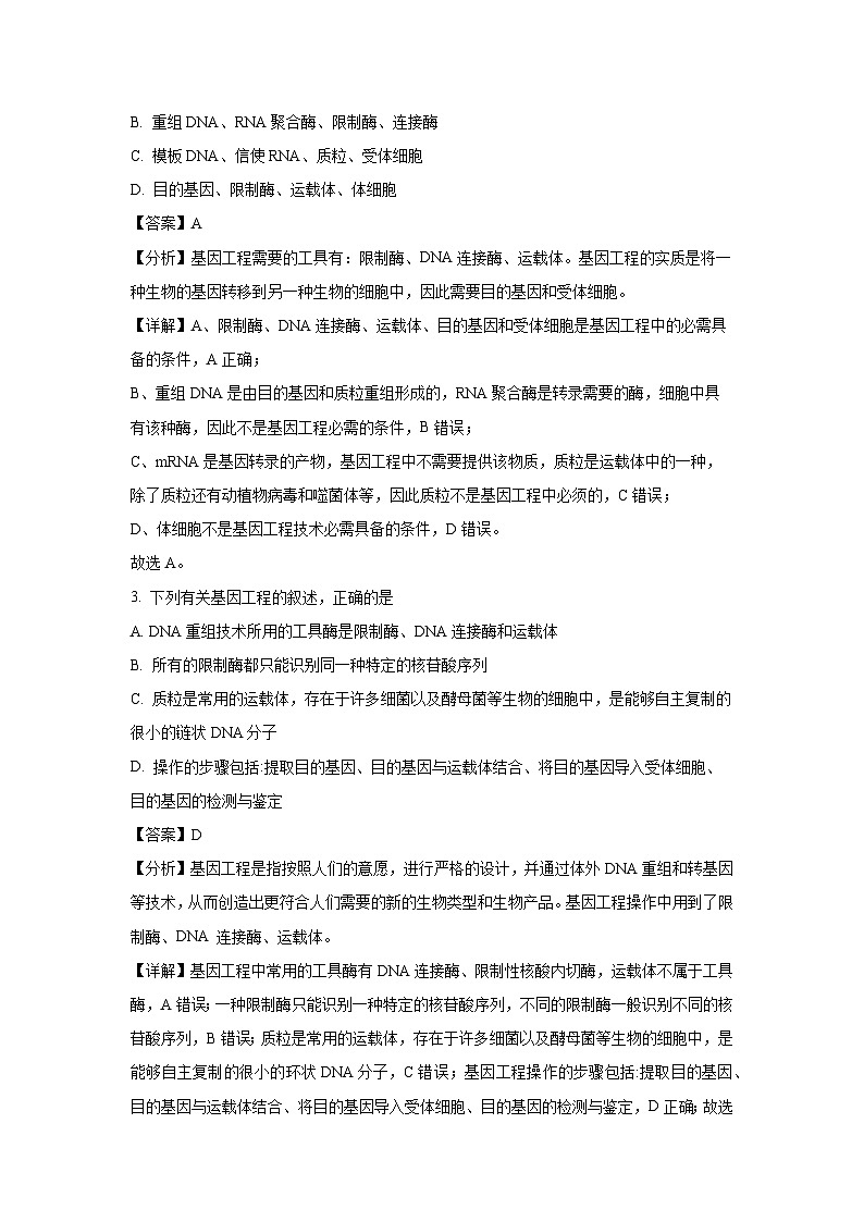 陕西省宝鸡市金台区2022-2023学年高二下学期期末生物试卷(解析版)第2页