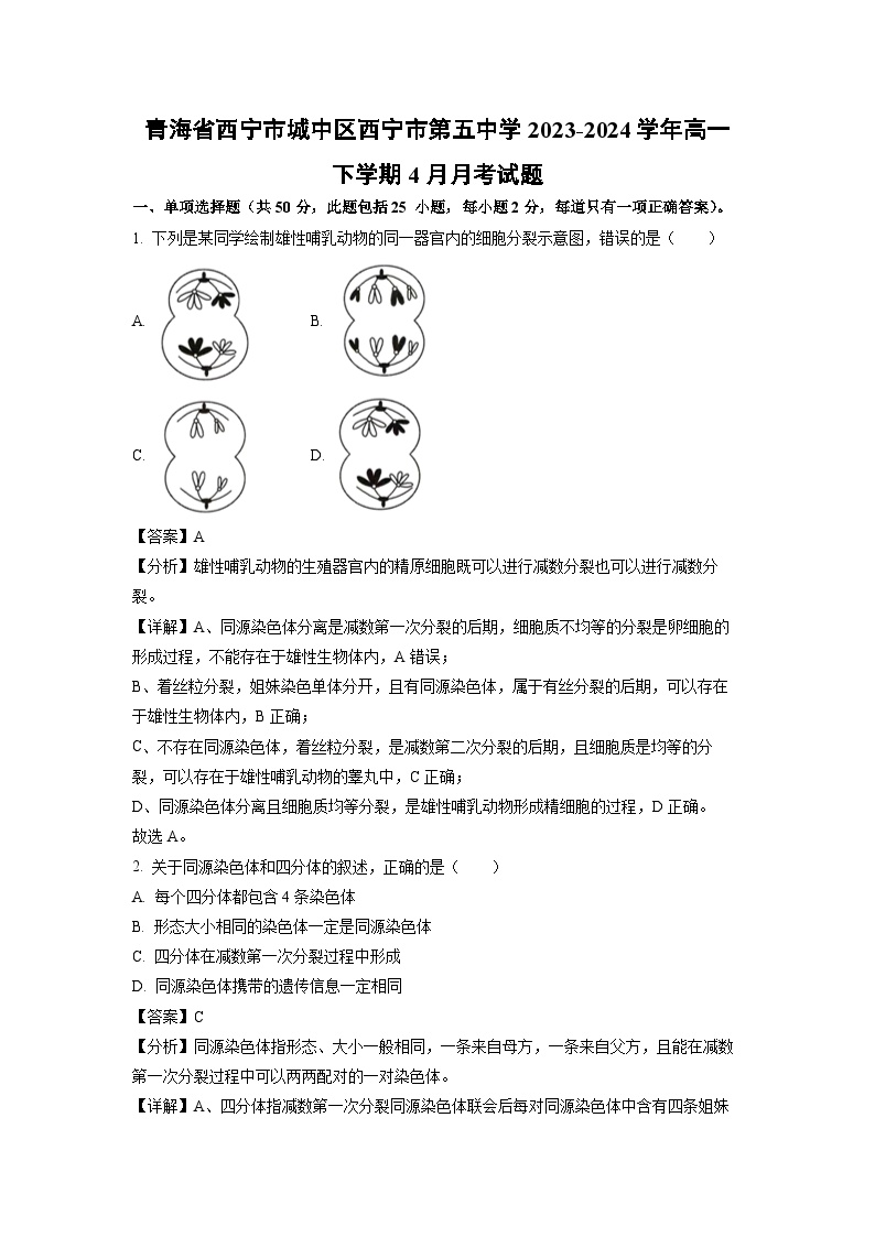 青海省西宁市城中区西宁市第五中学2023-2024学年高一下学期4月月考生物试卷(解析版)