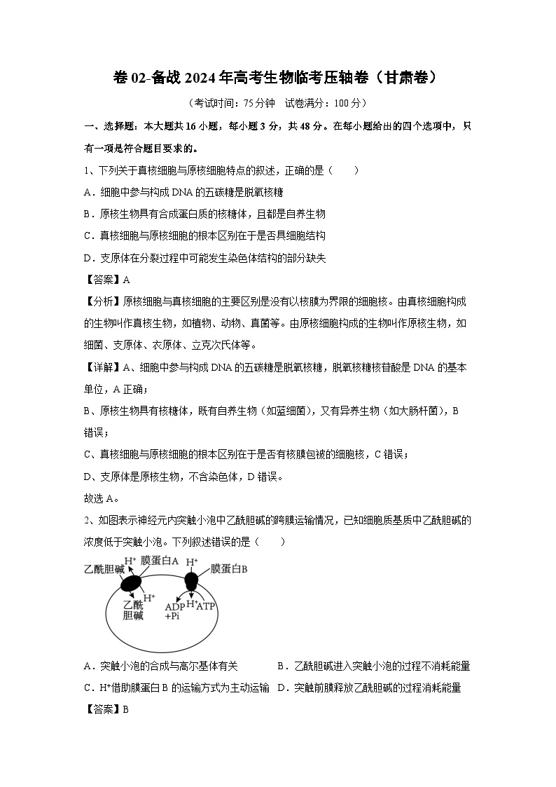 卷02-备战2024年高考生物临考压轴卷(甘肃卷)生物试卷(解析版)