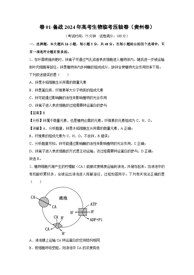 卷01-备战2024年高考生物临考压轴卷(贵州卷)生物试卷(解析版)