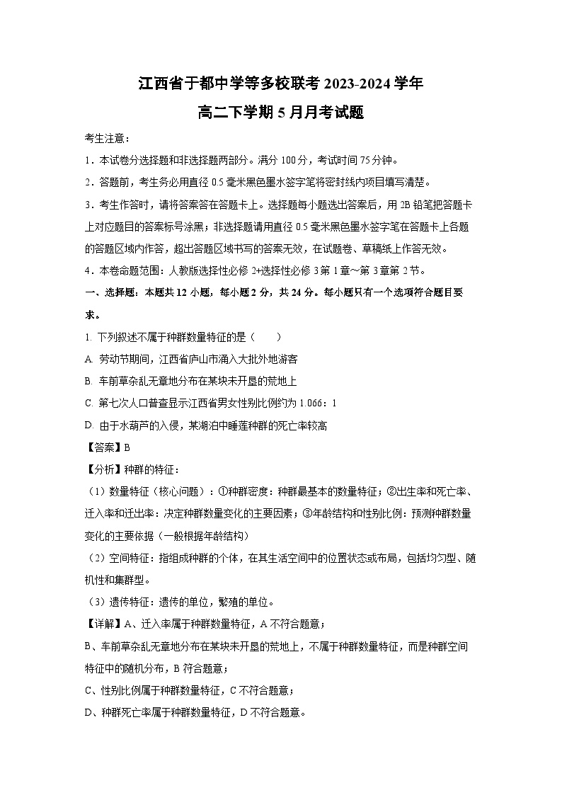 江西省于都中学等多校联考2023-2024学年高二下学期5月月考生物试卷(解析版)