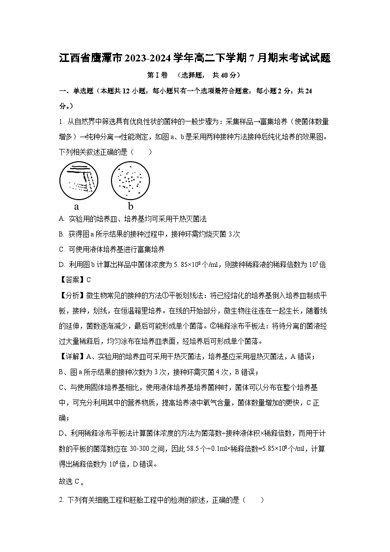 江西省鹰潭市2023-2024学年高二下学期7月期末考试生物试卷(解析版)第1页