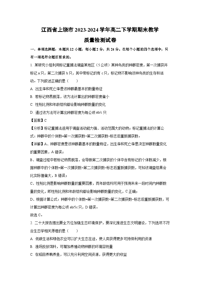 江西省上饶市2023-2024学年高二下学期期末教学质量检测生物试卷(解析版)