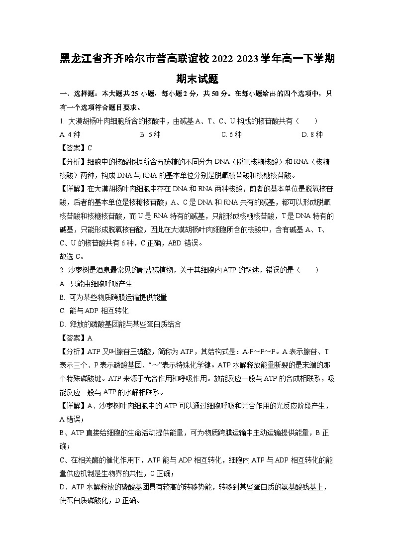 黑龙江省齐齐哈尔市普高联谊校2022-2023学年高一下学期期末生物试卷(解析版)01