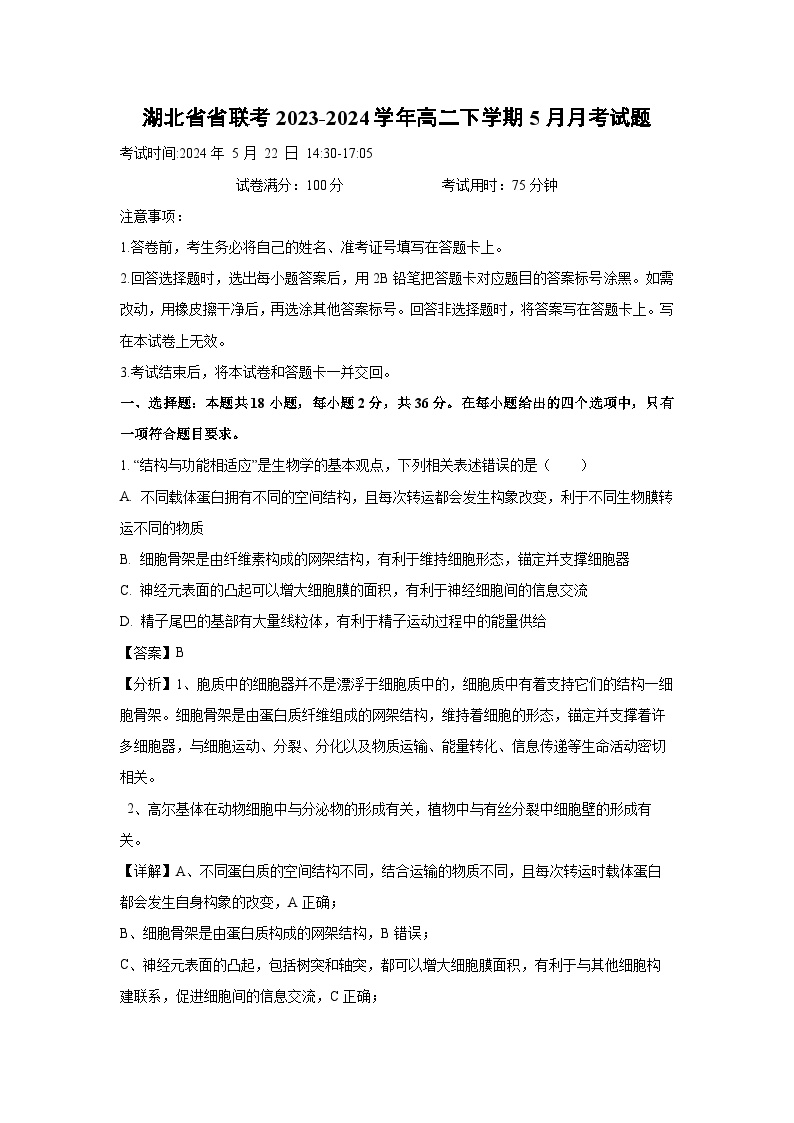 湖北省省联考2023-2024学年高二下学期5月月考生物试卷(解析版)