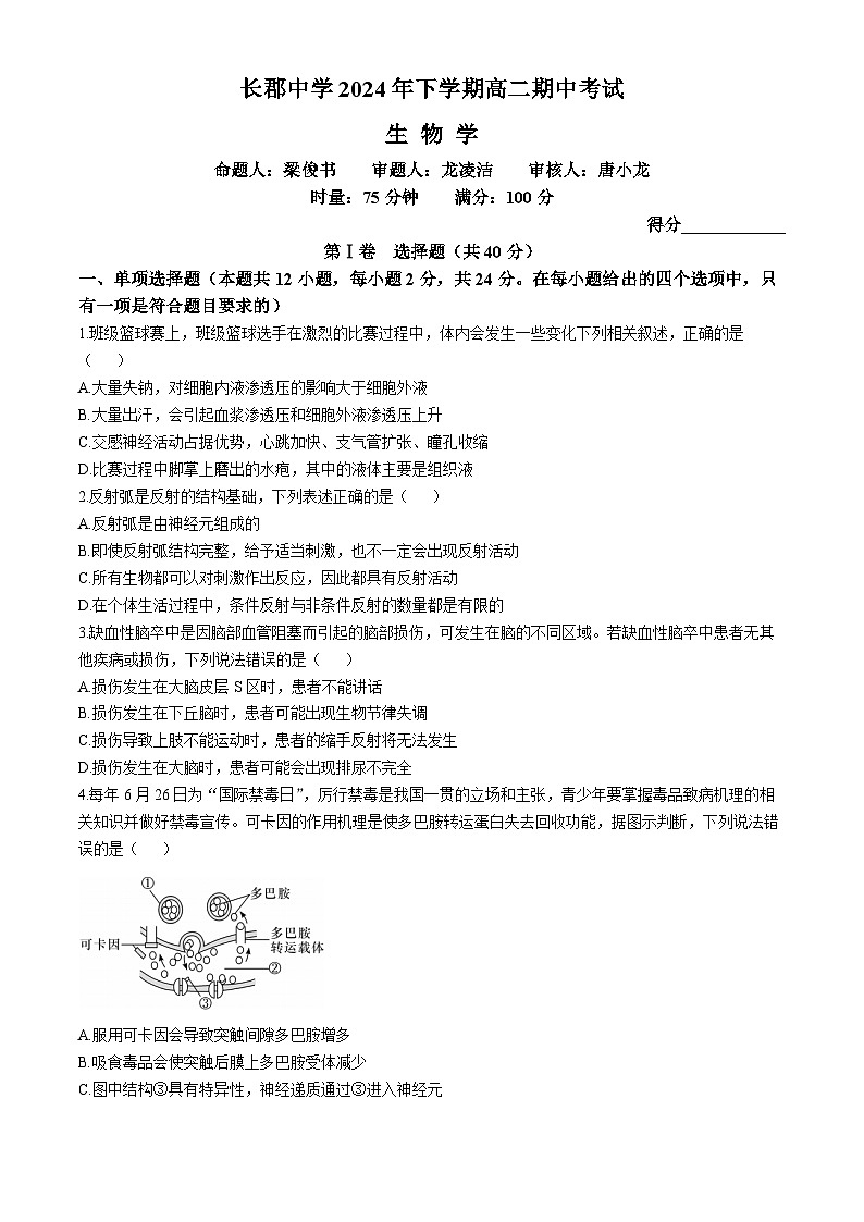 湖南省长沙市长郡中学2024-2025学年高二上学期期中考试生物试卷第1页