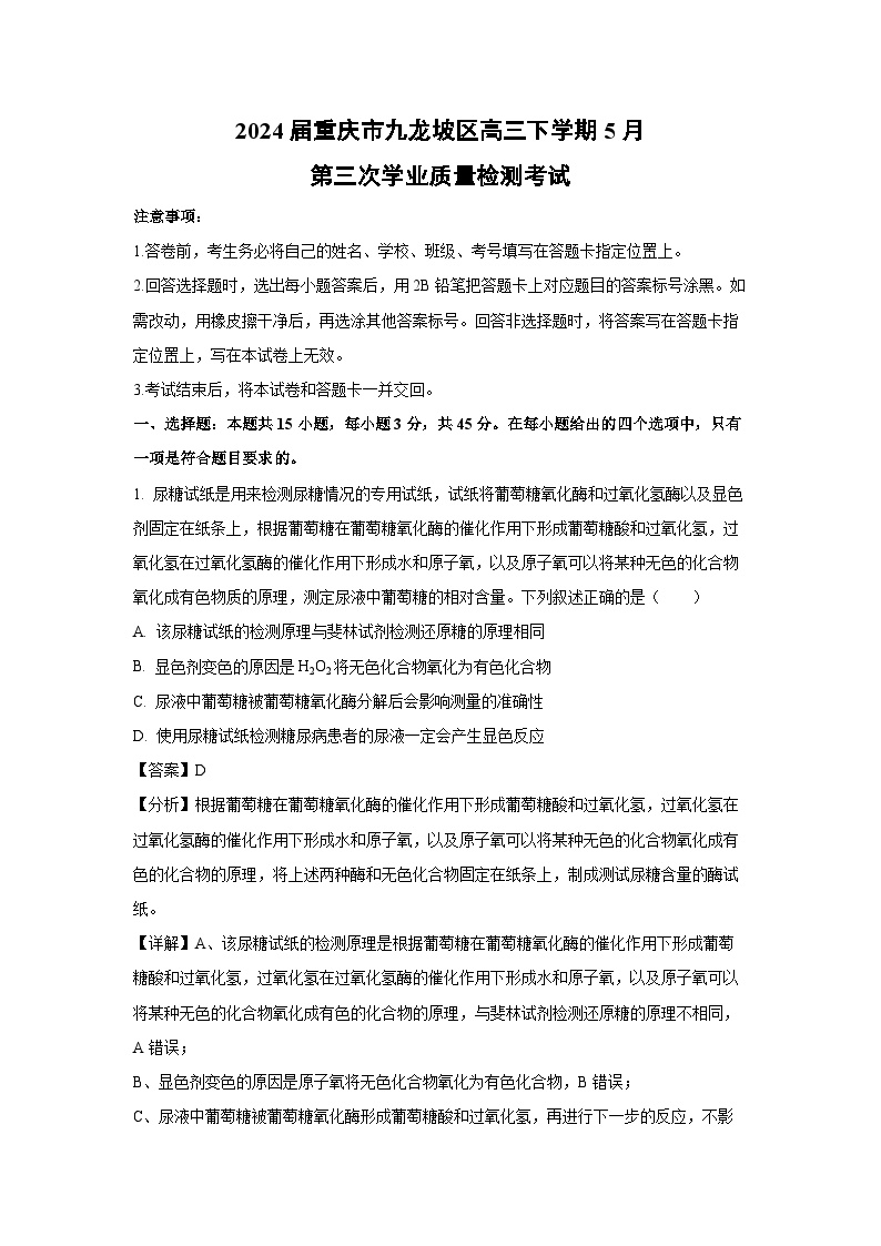 2024届重庆市九龙坡区高三下学期5月第三次学业质量检测考试生物试卷(解析版)