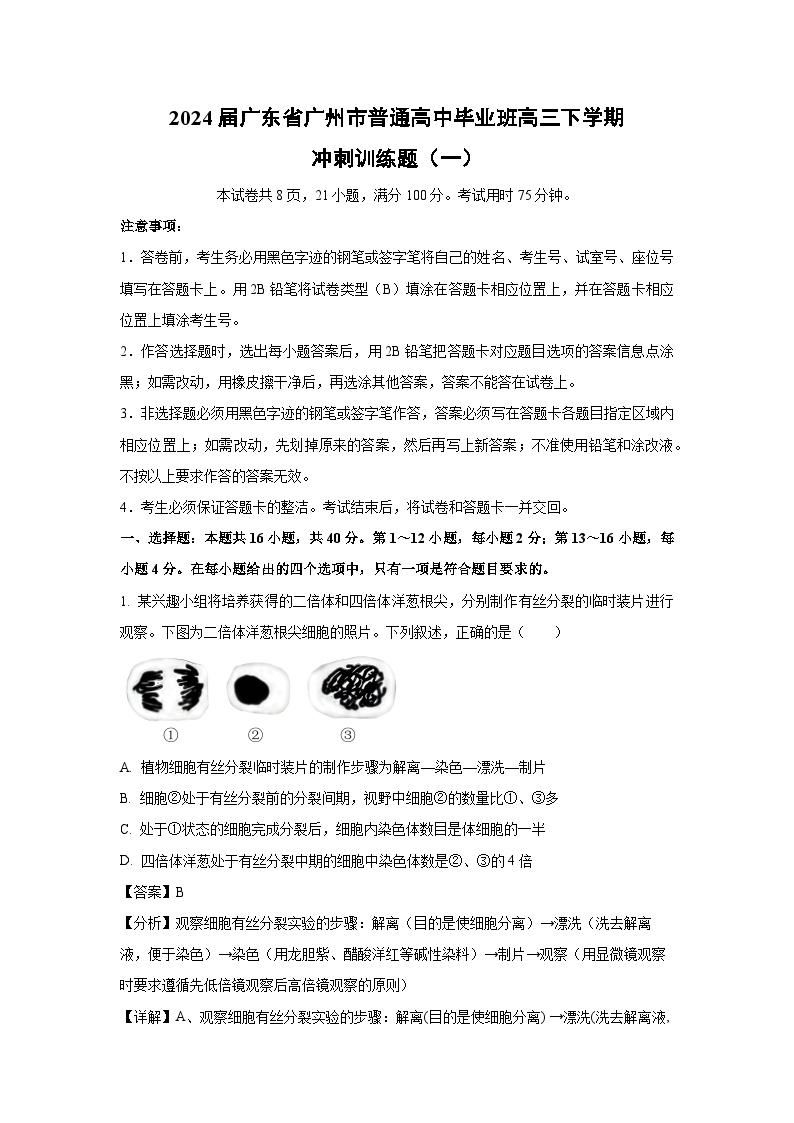 2024届广东省广州市普通高中毕业班高三下学期冲刺训练题(一)生物试卷(解析版)