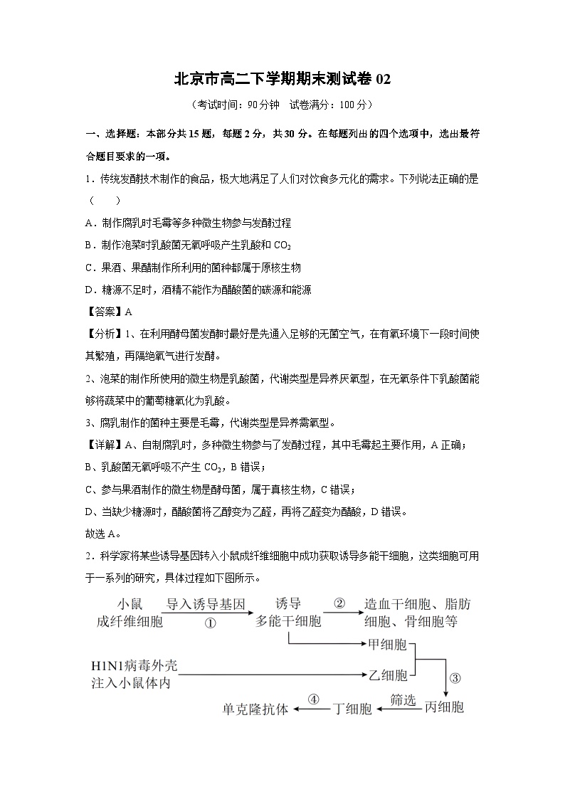 北京市高二下学期期末测02生物试卷(解析版)