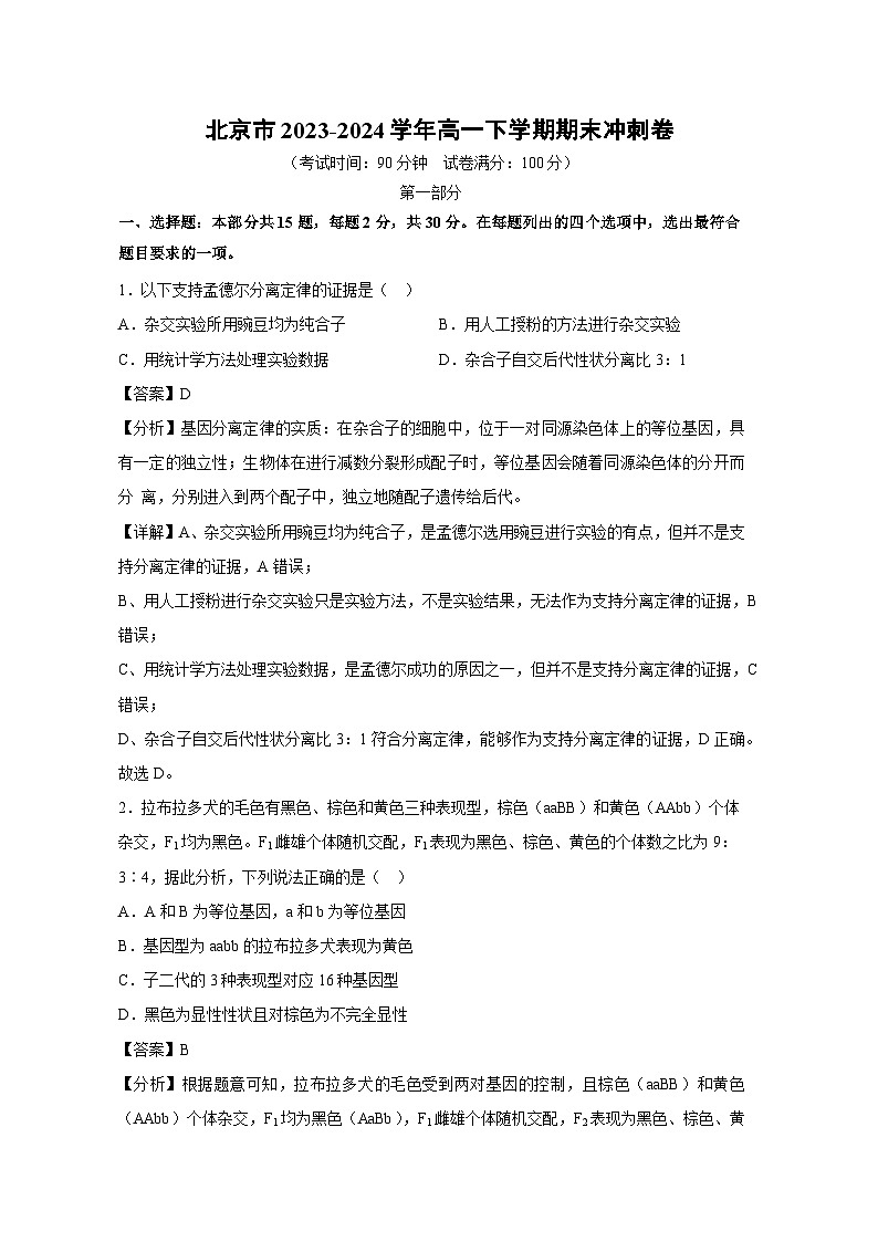 北京市2023-2024学年高一下学期期末冲刺卷生物试卷(解析版)第1页